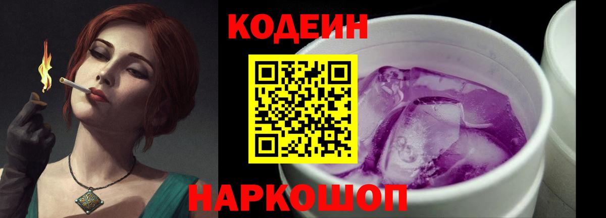 Кодеин напиток Lean (лин)  Вход с VPN  Норильск 